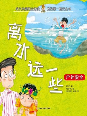 cover image of 我的第一套安全书